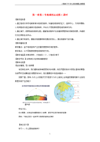 七年级地理上册第一章第二节地球的运动第1课时教案新版新人教版