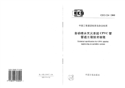 CECS 234-2008 自动喷水灭火系统CPVC管管道工程技术规程