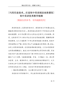 [巧用信息技术,,打造初中英语阅读高效课堂]初中英语优秀教学视频(共6页)