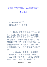 2004年教育局--述职报告