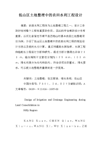 低山区土地整理中的农田水利工程设计