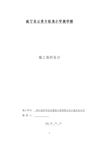 威宁县云贵乡检角小学教学楼施工组织设计