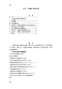 安全文明施工组织方案