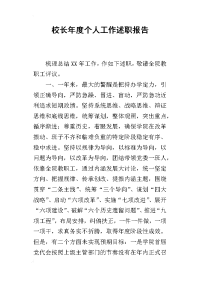 校长年度个人工作的述职报告