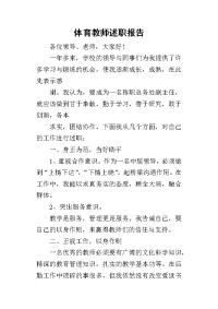 体育教师的述职报告