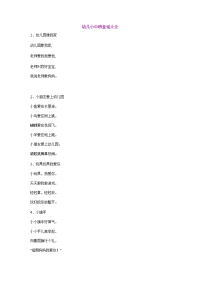 幼儿小中班童谣大全.doc