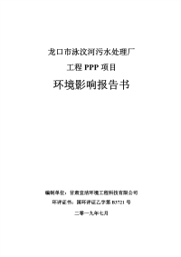 龙口市泳汶河污水处理厂工程PPP项目 环评报告表