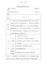 【教学设计】小学数学课堂教学设计(2)