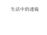 初中物理课件：生活中的透镜