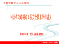 河北省公路隧道工程安全技术培训讲义