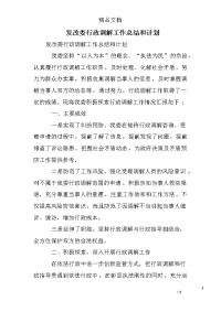 发改委行政调解工作总结和计划