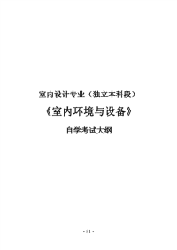 5室内设计专业(独立本科段)室内环境与设备