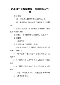 2019幼儿园小班数学教案：按图形标记分类