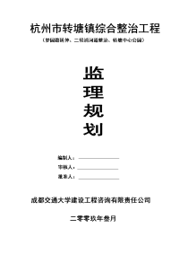 2009年3月杭州转塘镇综合整治工程（梦园路延伸、二轻浦河道整治、转塘中心公园）监理规划