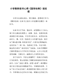 小学教师读书心得《国学经典》读后感