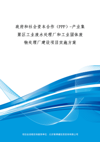 政府和社会资本合作(PPP)-产业集聚区工业废水处理厂和工业固体废物处理厂建设项目实施实施方案(编制大纲)