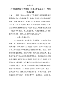 科学发展观学习调研第一阶段工作总结及下一阶段学习计划