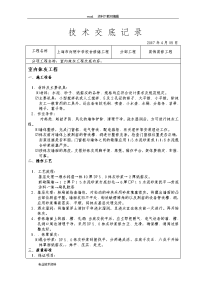 装饰装修施工技术交底