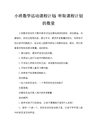 小班数学活动教案：听音数数教案.doc