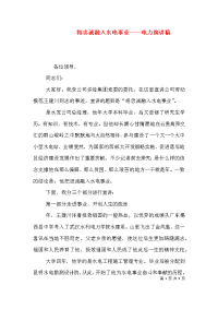 将忠诚融入水电事业——电力演讲稿（四）