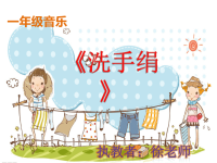 音乐课件《洗手绢》.ppt