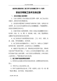 安全文明施工技术交底记录大全记录文稿