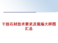 最新干挂石材技术要求及现场大样图汇总PPT课件