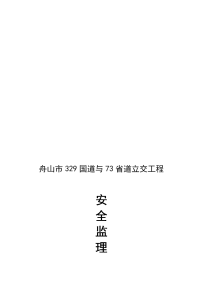安全监理工作计划(新改)