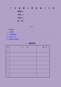 厂区混凝土路面施工方案