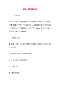 监理人员工作计划表