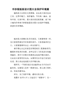 2019手抄报版面设计图大全保护环境篇