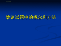 浙大高中数学竞赛培训PPT《数论》ppt课件