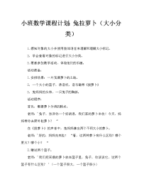 小班数学教案：小兔拔萝卜（大小分类）.doc