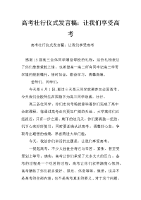 高考壮行仪式发言稿：让我们享受高考