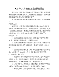 xx年人力资源部长述职报告