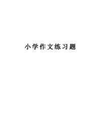 小学作文练习题讲解学习