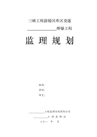 三峡工程涪陵区库区交通桥梁工程监理规划