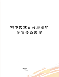 初中数学直线与圆的位置关系教案