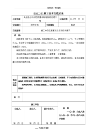 刷坡工程施工技术交底记录记录文稿