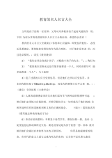 教育的名人名言大全.docx
