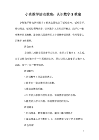 小班数学活动教案：认识数字3教案