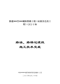 新建城际铁路工程路涵、路桥过渡段施工技术交底