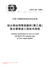 CECS 181-2005 给水钢丝网骨架塑料(聚乙烯)复合管管道工程技术规程