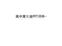 高中家长会ppt课件-电子教案