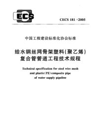 CECS181-2005给水钢丝网骨架塑料(聚乙烯)复合管管道工程技术规程标准