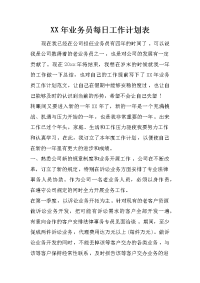 xx年业务员每日工作计划表