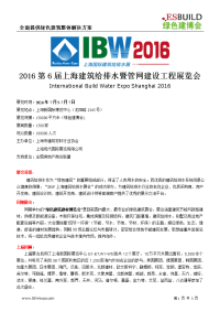 2016第6届上海建筑给排水暨管网建设工程展览会