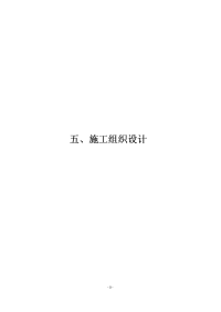 银川市兴庆区掌政镇安置区三期新建工程一标段施工组织设计