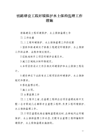 铁路建设工程环境保护水土保持监理工作措施