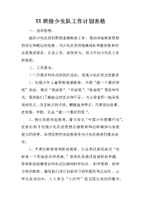 xx班级少先队工作计划表格